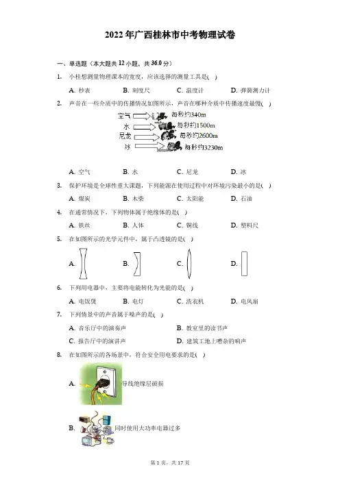 2022年广西桂林市中考物理试题及答案解析