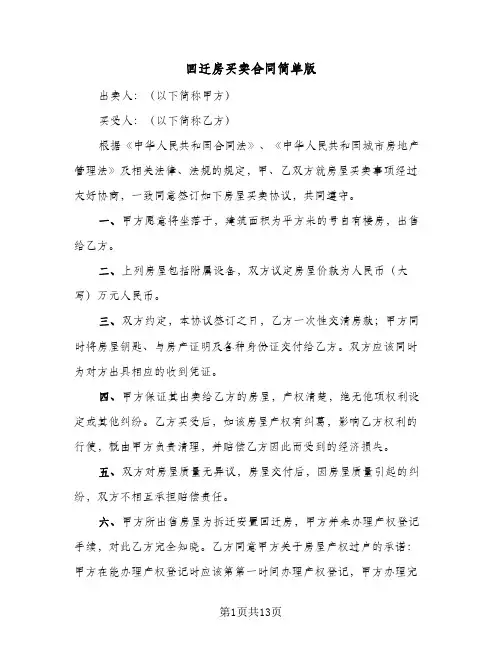 回迁房买卖合同简单版(6篇)