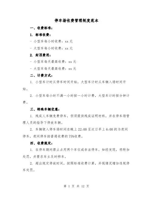 停车场收费管理制度范本（三篇）