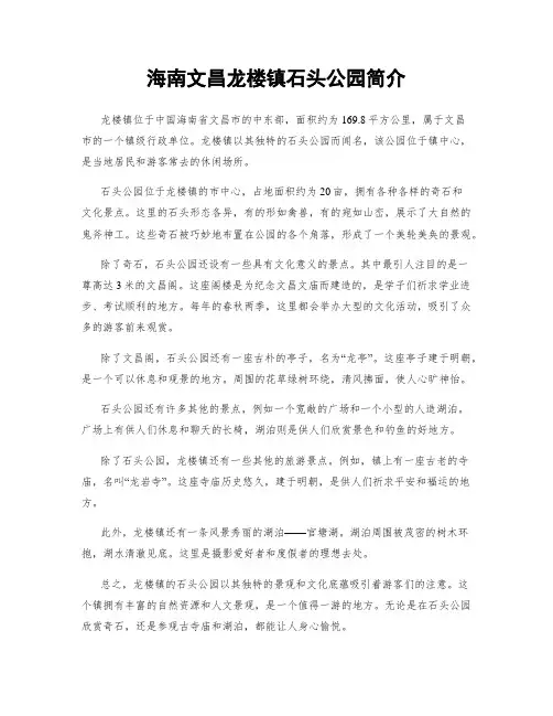 海南文昌龙楼镇石头公园简介