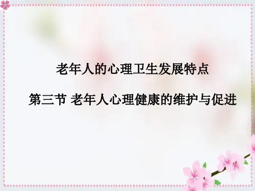 老年人的心理卫生发展特点第三节老年人心理健康的维护与促进