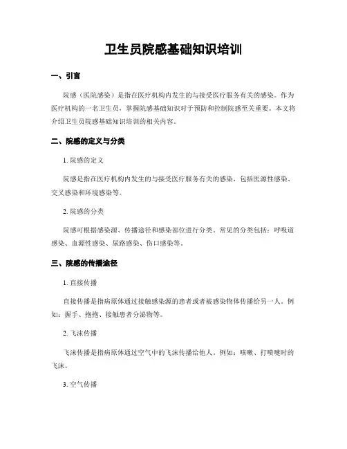 卫生员院感基础知识培训