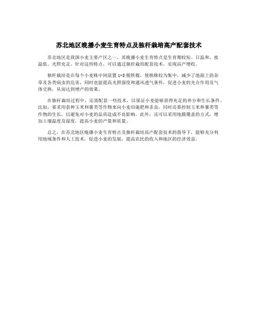苏北地区晚播小麦生育特点及独杆栽培高产配套技术