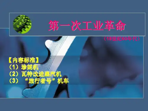 第21课第一次工业革命 (2)