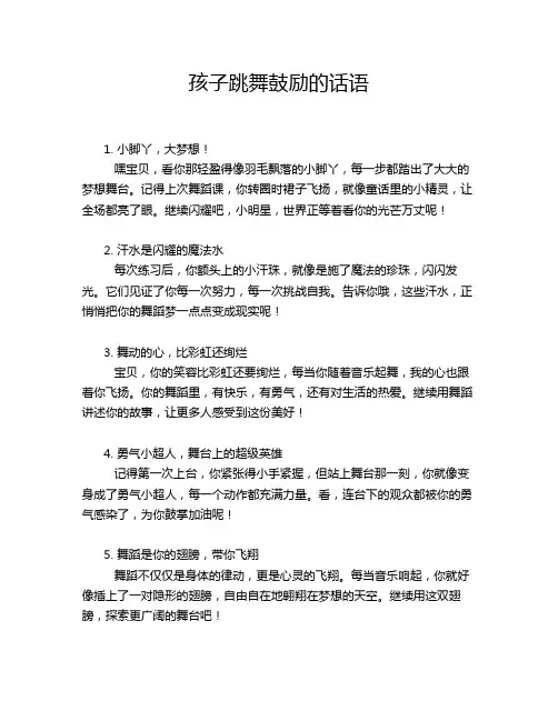 孩子跳舞鼓励的话语