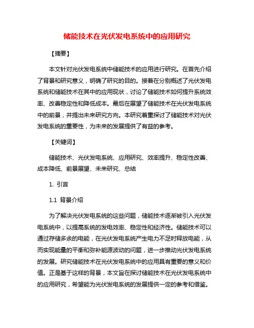 储能技术在光伏发电系统中的应用研究
