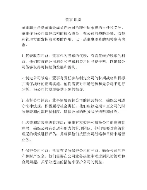 董事 职责