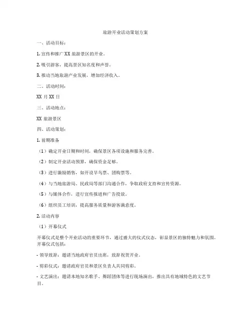 旅游开业活动策划方案