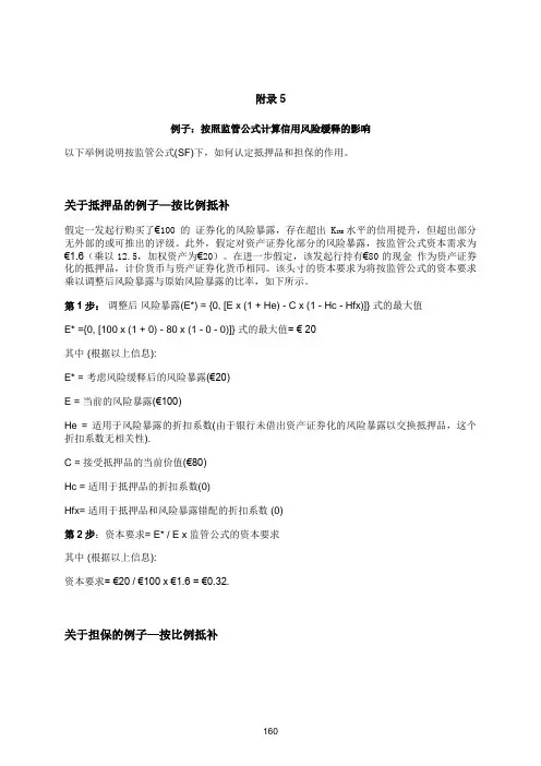 巴塞尔资本协议中英文完整版(13附录5)