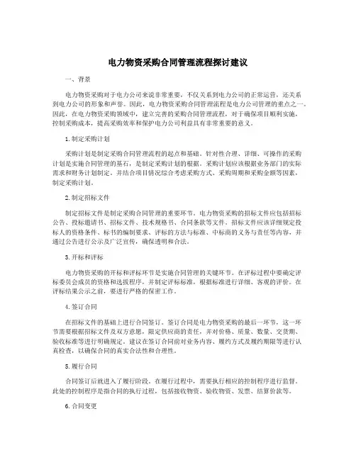 电力物资采购合同管理流程探讨建议