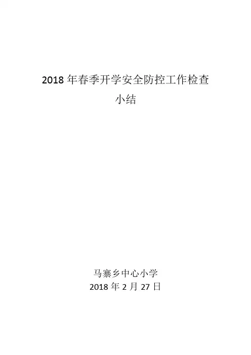 2018年春季开学安全防控工作检查小结