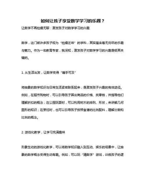 如何让孩子享受数学学习的乐趣？