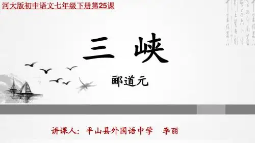 《三峡》课件)