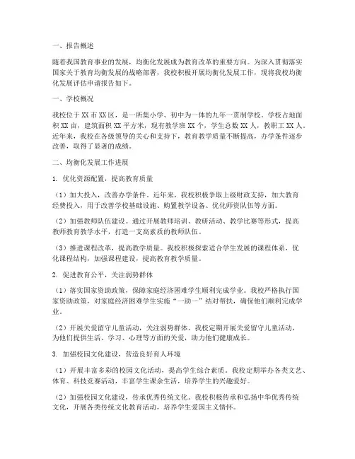 均衡化发展评估申请报告