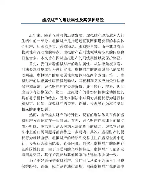 虚拟财产的刑法属性及其保护路径