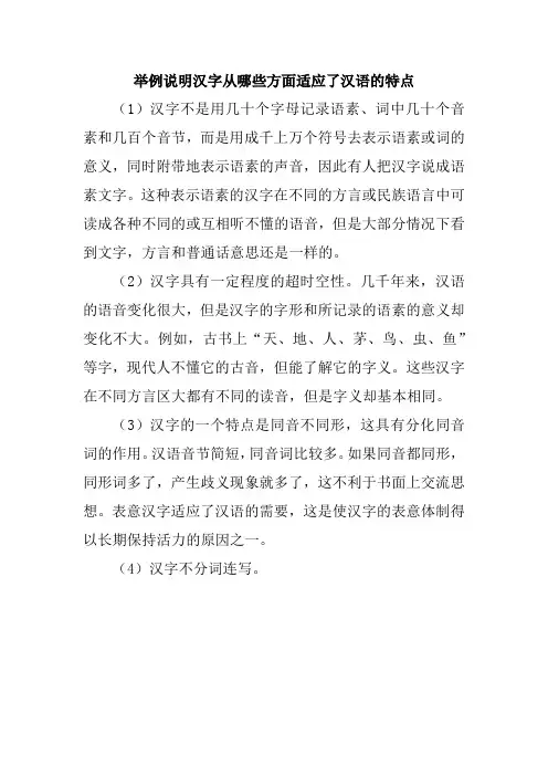 举例说明汉字从哪些方面适应了汉语的特点