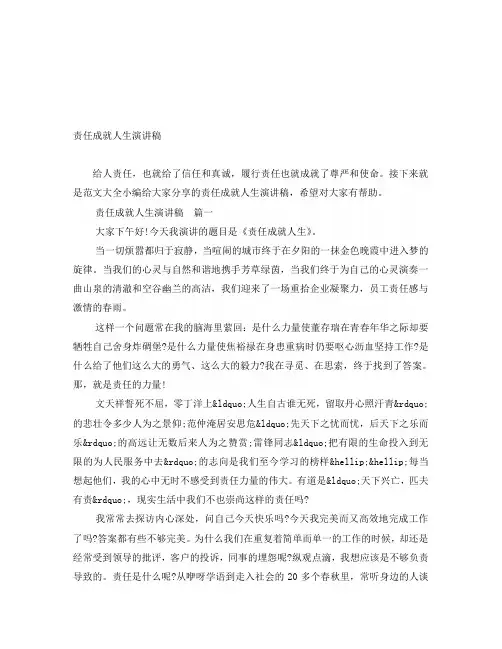 责任成就人生演讲稿