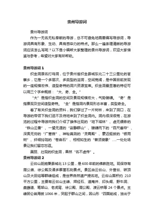 贵州导游词