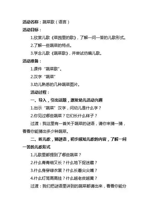 幼儿园中班“有用的植物”主题教学教案—蔬菜歌(语言)