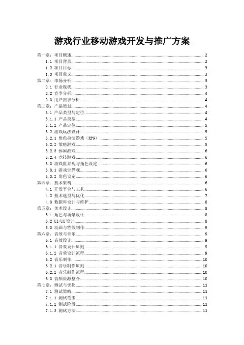 游戏行业移动游戏开发与推广方案