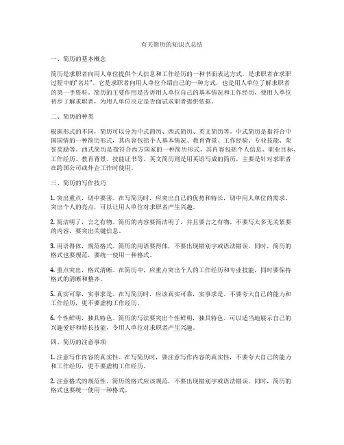 有关简历的知识点总结