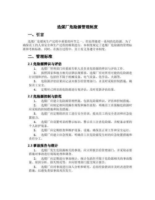 选煤厂危险源管理制度[1]