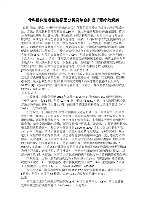 骨科卧床患者便秘原因分析及综合护理干预疗效观察