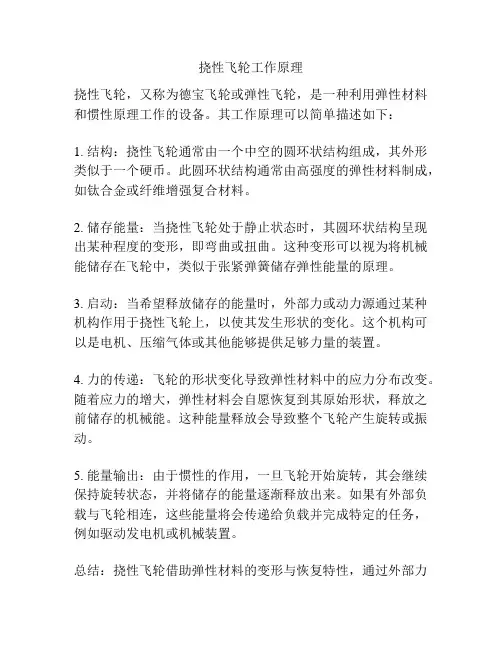挠性飞轮工作原理