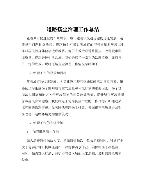 道路扬尘治理工作总结