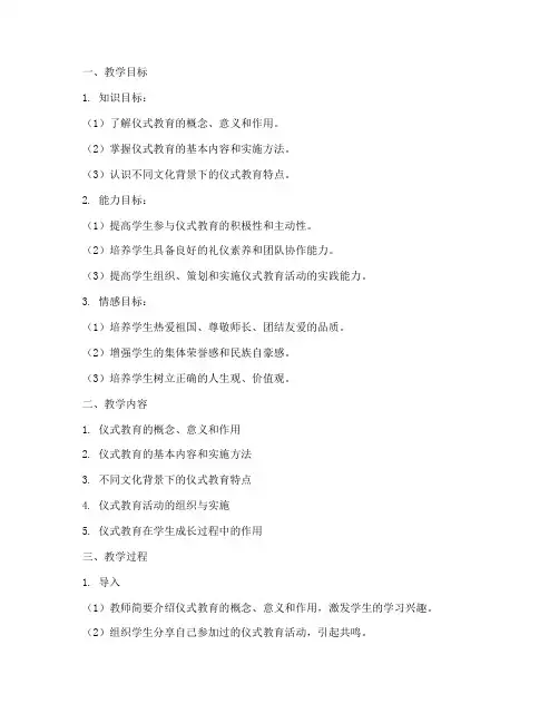 仪式教育教学设计方案