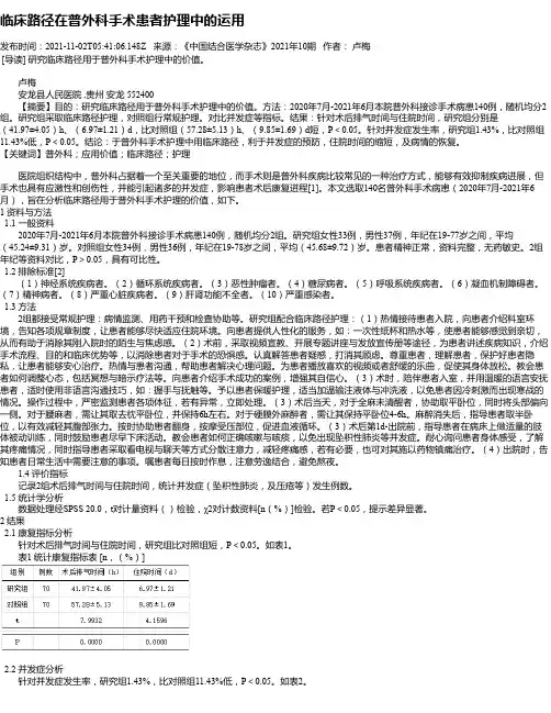 临床路径在普外科手术患者护理中的运用