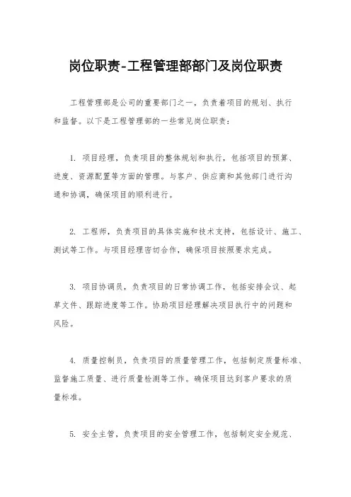 岗位职责-工程管理部部门及岗位职责