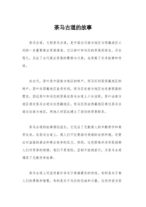 茶马古道的故事