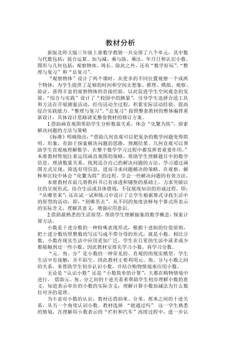 北师大版数学三年级上册 全册教案 (70页)