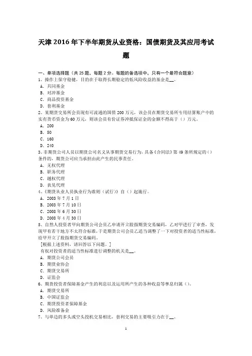 天津2016年下半年期货从业资格：国债期货及其应用考试题