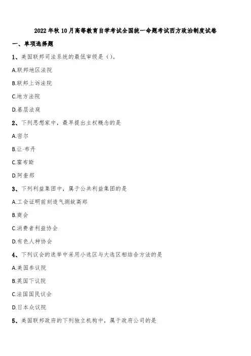 2022年秋10月高等教育自学考试全国统一命题考试西方政治制度试卷含解析