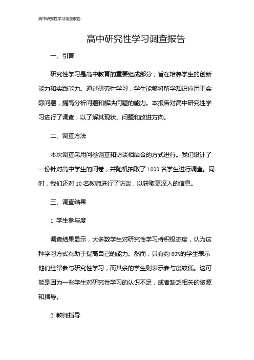 高中研究性学习调查报告