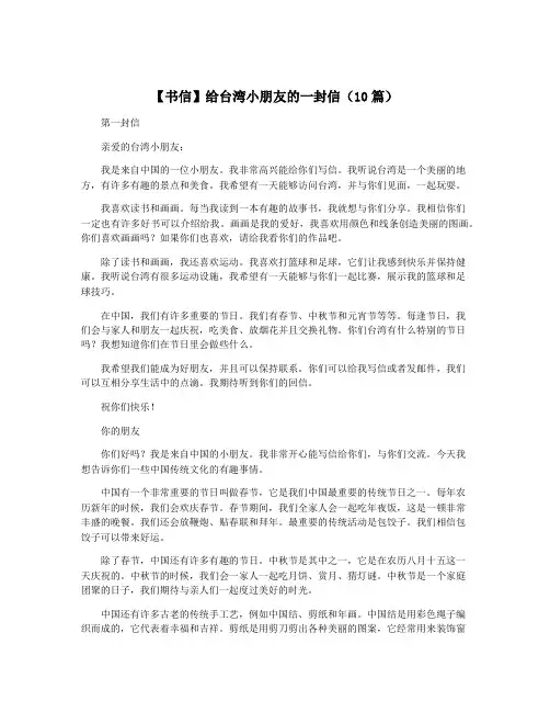 【书信】给台湾小朋友的一封信(10篇)