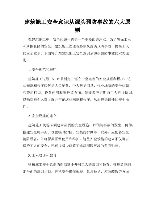 建筑施工安全意识从源头预防事故的六大原则