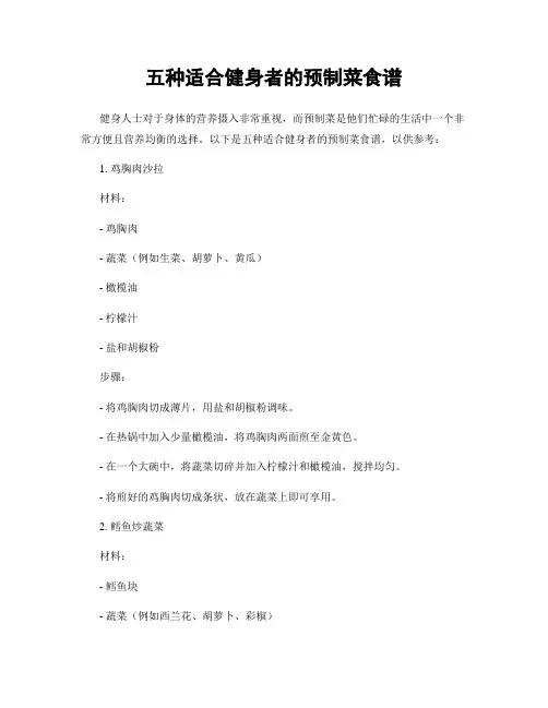 五种适合健身者的预制菜食谱
