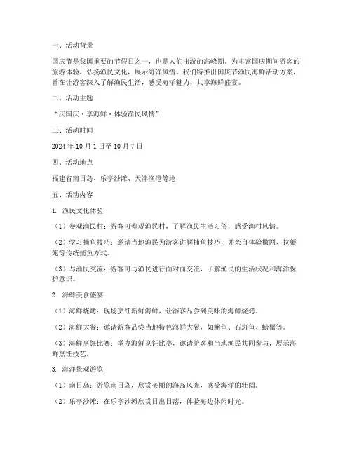 国庆节渔民海鲜活动方案