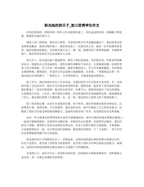 阳光灿烂的日子_初三优秀学生作文