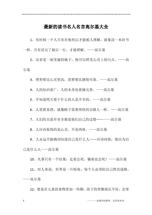 最新的读书名人名言高尔基大全