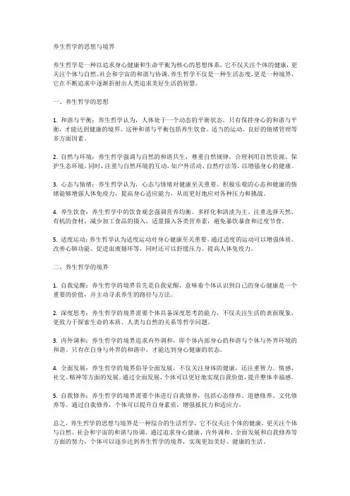养生哲学的思想与境界