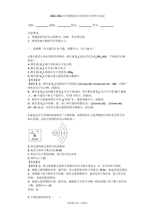 2023-2024学年初中化学鲁教版五四制九年级(全一册)第4单元 化学与健康单元测试(含答案解析)