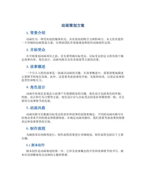 动画策划方案