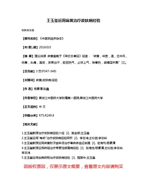 王玉玺运用麻黄治疗皮肤病经验