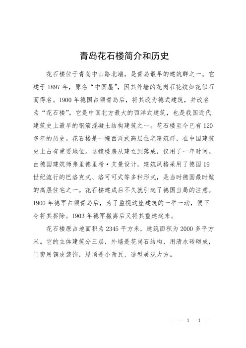 青岛花石楼简介和历史