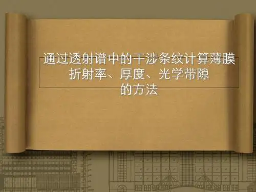 用透射谱分析薄膜的折射率厚度及光学带隙_Tauc法-PPT精品文档