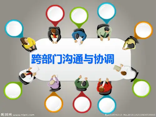 跨部门沟通与协调ppt课件